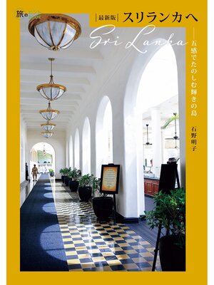 cover image of 最新版 スリランカへ&#8212;五感でたのしむ輝きの島
